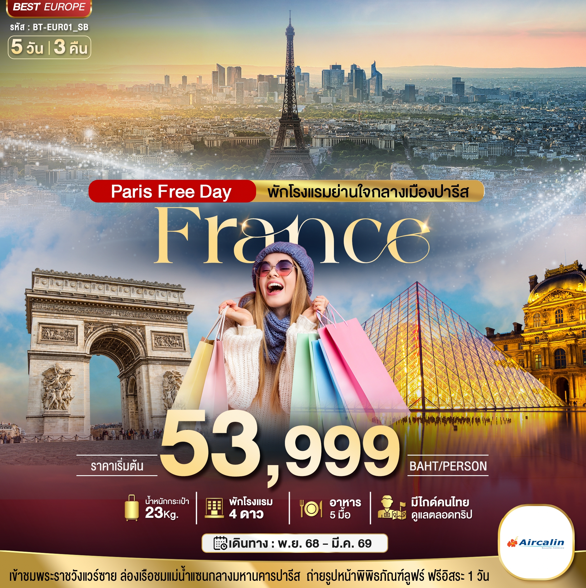 ฝรั่งเศส ปารีส ฟรีเดย์ พักใจกลางกรุงปารีส 5 วัน 3 คืน