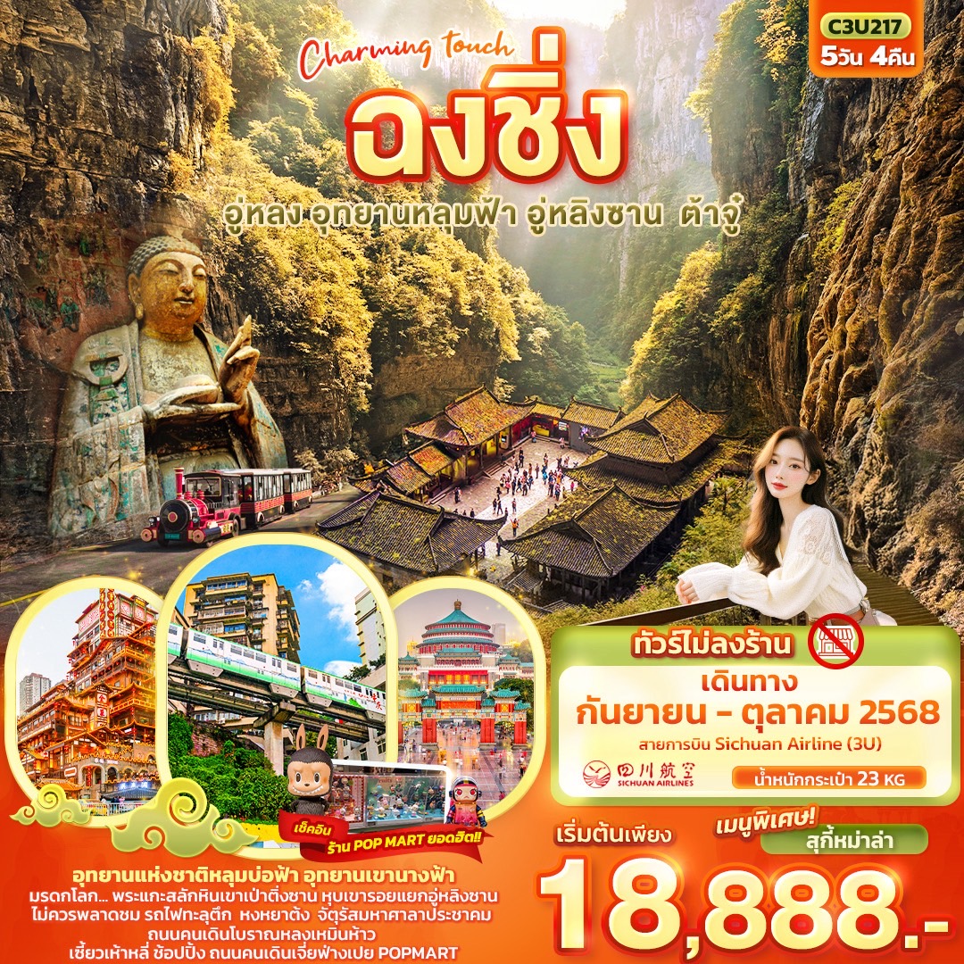 Charming touch ฉงชิ่ง อู่หลง อุทยานหลุมฟ้า อู่หลิงซาน ต้าจู๋ 5 วัน 4 คืน
