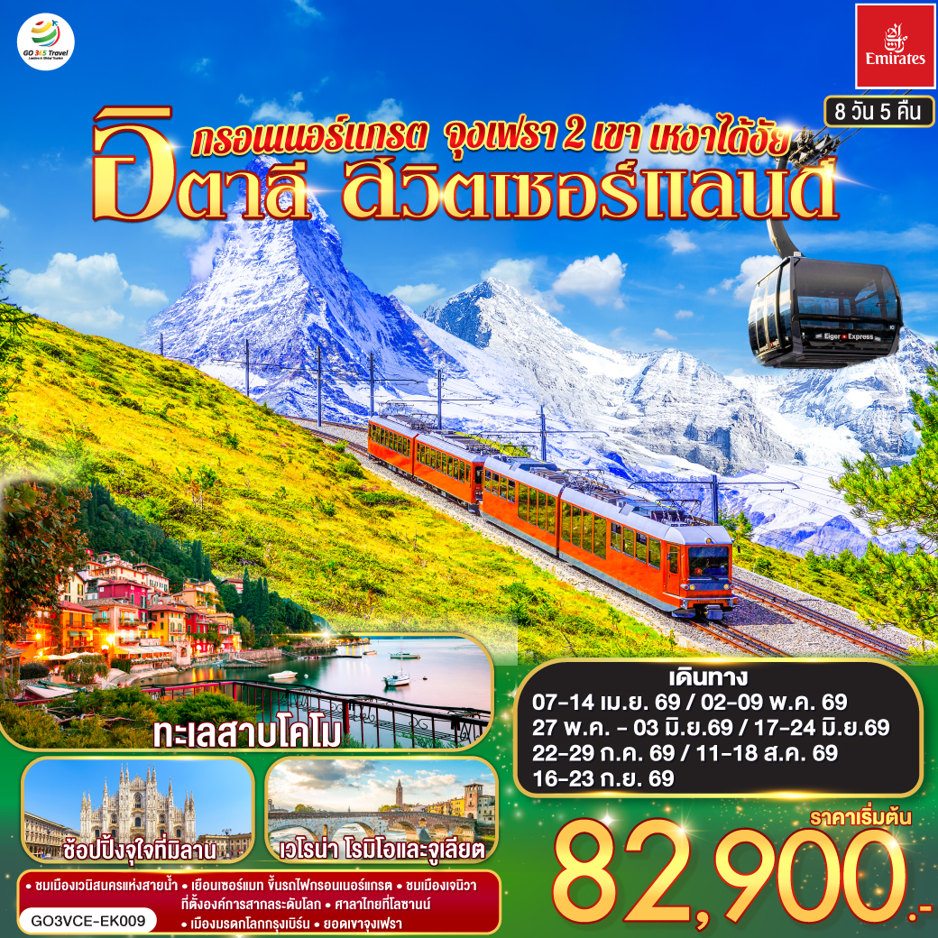 กรอนเนอร์แกรต จุงเฟรา 2 เขา เหงาได้งัย อิตาลี สวิตเซอร์แลนด์ 8 วัน 5 คืน