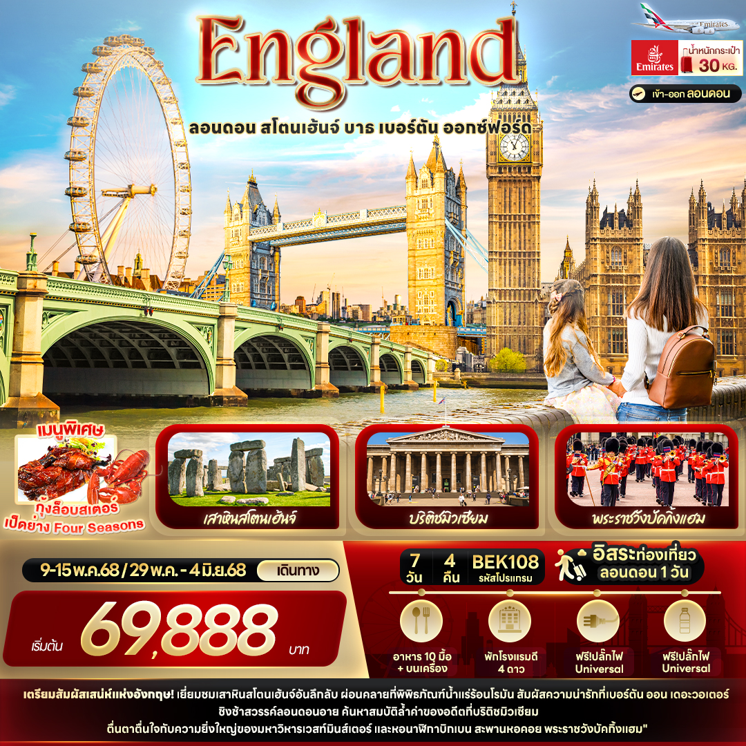 ENGLAND ลอนดอน สโตนเฮ้นจ์ บาธ เบอร์ตัน ออกซ์ฟอร์ด 7 วัน 4 คืน