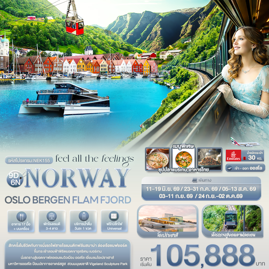 NORWAY OSLO BERGEN FLAM FJORD. 9 วัน NORWAY OSLO BERGEN FLAM FJORD. 9 วัน