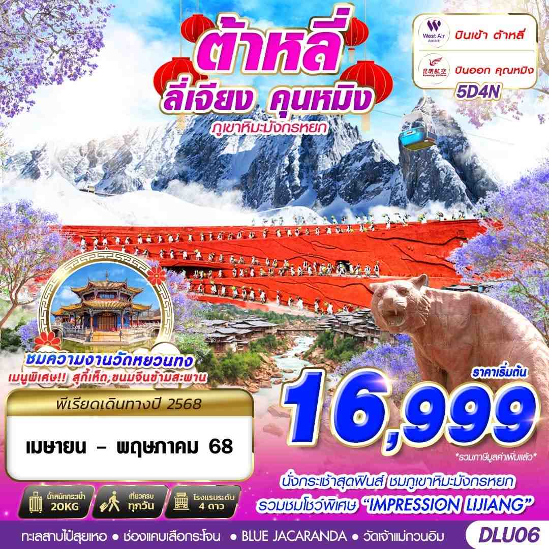 ต้าหลี่ ลี่เจียง คุนหมิง ภูเขาหิมะมังกรหยก 5 วัน 4 คืน