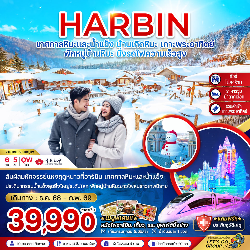 ฮาร์บิน เทศกาลหิมะและน้ำแข็ง บ้านเกิดหิมะ เกาะพระอาทิตย์ (ไม่ลงร้าน-พักบ้านหิมะ-นั่งรถไฟความเร็วสูง)