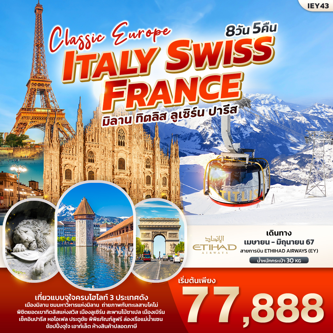 อิตาลี สวิตเซอร์แลนด์ ฝรั่งเศส 8วัน 5คืน เขาทิตลิส Classic Europe