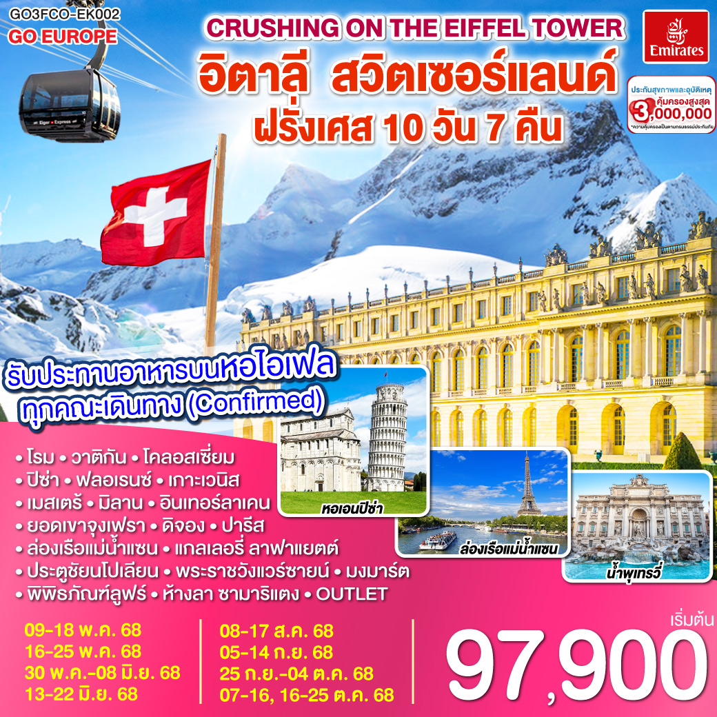 Crushing on the Eiffel Tower อิตาลี – สวิตเซอร์แลนด์ – ฝรั่งเศส 10 วัน 7 คืน