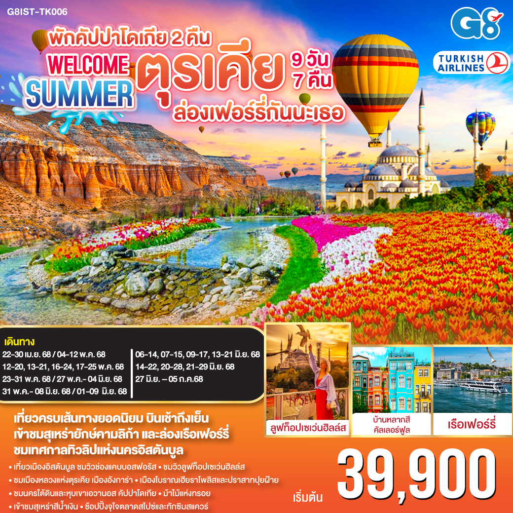 ตุรเคีย ซัมเมอร์ ล่องเฟอร์รี่กันนะเธอ 9 วัน 7 คืน พักคัปปาโดเกีย 2 คืน 
