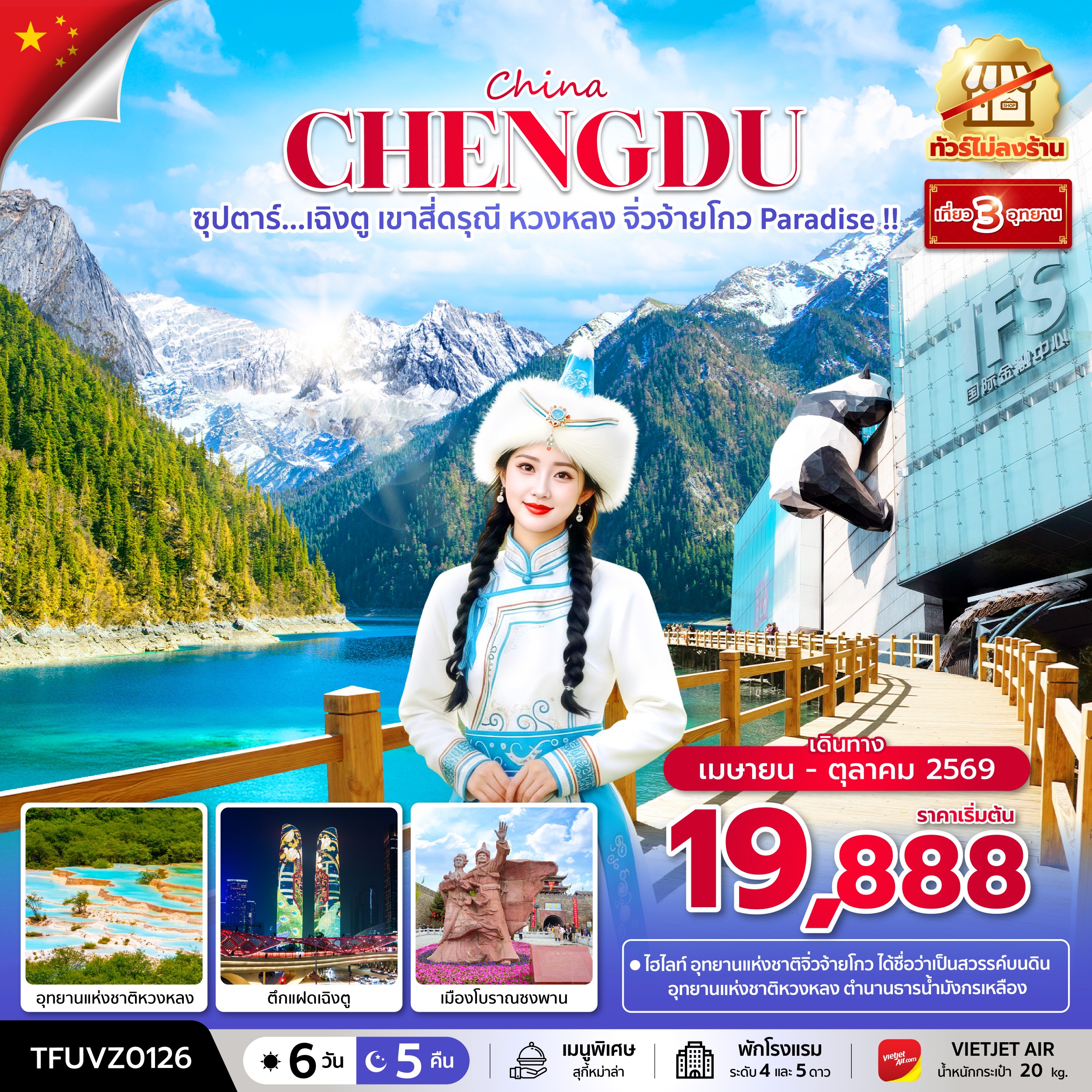 เฉิงตู เขาสี่ดรุณี หวงหลง จิ่วจ้ายโกว Paradise 6 วัน 5 คืน (ทัวร์ไม่ลงร้าน) 