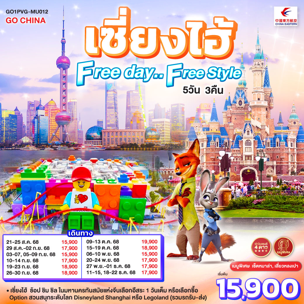 เซี่ยงไฮ้ 5 วัน 3 คืน อิสระ 1 วัน