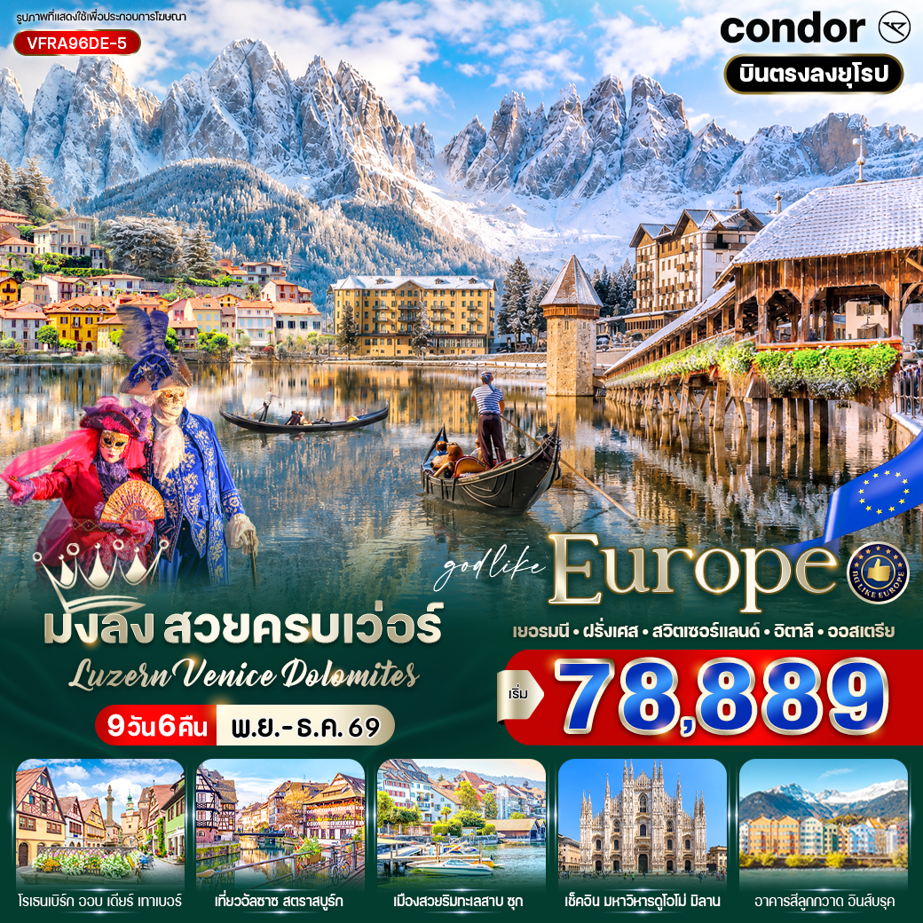 เยอรมนี - ฝรั่งเศส - สวิตเซอร์แลนด์ - ออสเตรีย - อิตาลี Luzern – Venice – Dolomites 9 วัน 6 คืน เยอรมนี - ฝรั่งเศส - สวิตเซอร์แลนด์ - ออสเตรีย - อิตาลี Luzern – Venice – Dolomites 9 วัน 6 คืน
