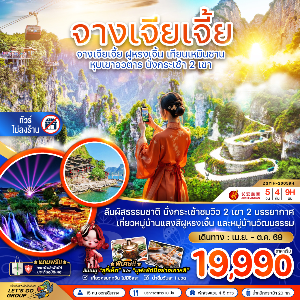 จางเจียเจี้ย ฝูหรงเจิ้น เทียนเหมินซาน หุบเขาอวตาร นั่งกระเช้า 2 เขา (ไม่ลงร้าน) 5 วัน 4 คืน