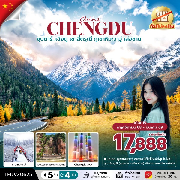 เฉิงตู เขาสี่ดรุณี ภูเขาหิมะวาวู่ เล่อซาน 5 วัน 4 คืน (ไม่ลงร้าน)