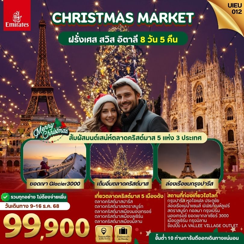 Christmas Market ฝรั่งเศส สงิสเซอร์แลนด์ อิตาลี่ 8 วัน