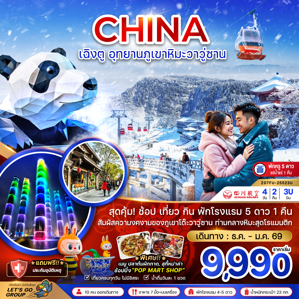 เฉิงตู อุทยานภูเขาหิมะวาวู่ซาน (พักดี 5 ดาวแช่น้ำแร่ 1 คืน) 4 วัน 2 คืน