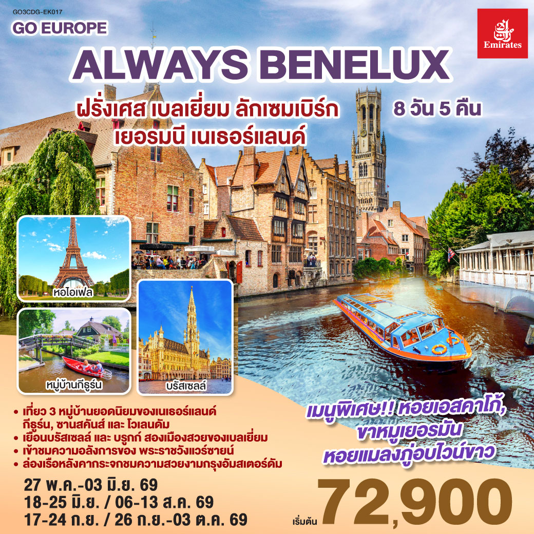 ALWAYS BENELUX ฝรั่งเศส เบลเยี่ยม ลักเซมเบิร์ก เยอรมนี เนเธอร์แลนด์ 8 วัน 5 คืน