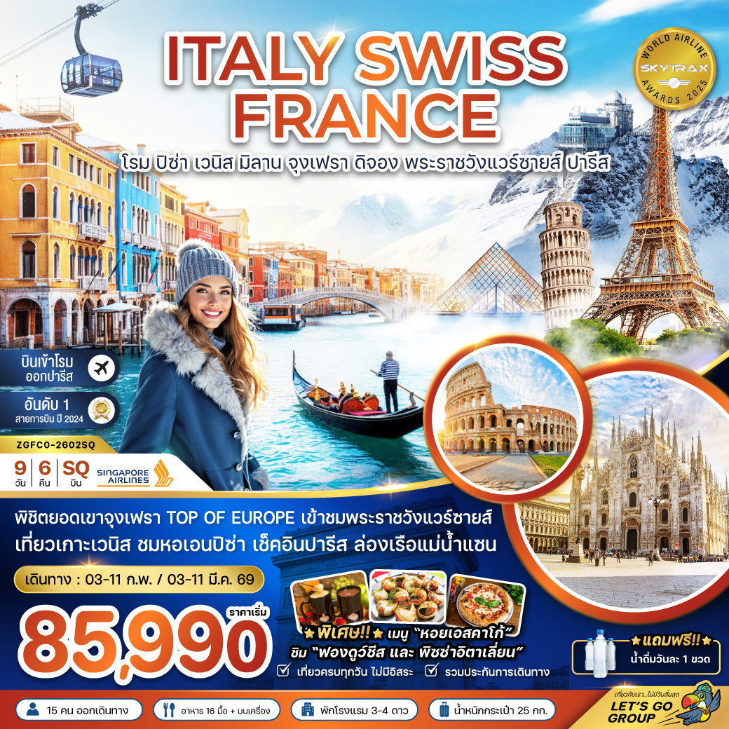 อิตาลี สวิส ฝรั่งเศส (ปิซ่า เวนิส มิลาน จุงเฟรา พระราชวังแวร์ซายส์) 9 วัน 6 คืน