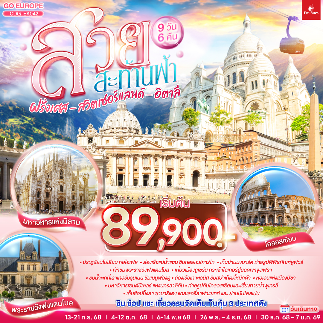 สวยสะท้านฟ้า ฝรั่งเศส สวิตเซอร์แลนด์ อิตาลี 9 วัน 6 คืน