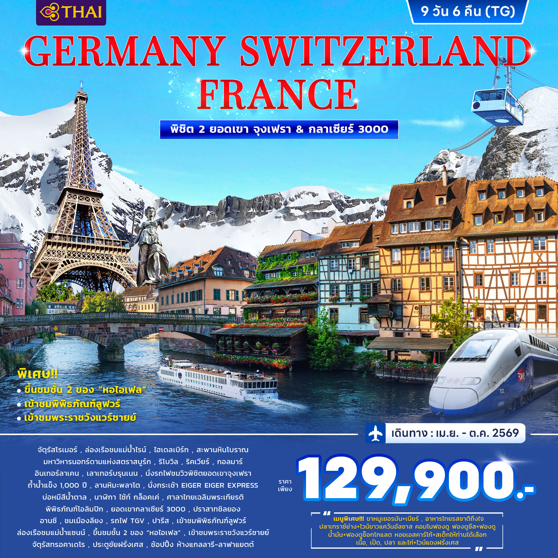 เยอรมนี สวิตเซอร์แลนด์ ฝรั่งเศส พิชิต 2 ยอดเขา จุงเฟรา&กลาเซียร์ 3000 9วัน 6คืน (TG) เยอรมนี สวิตเซอร์แลนด์ ฝรั่งเศส พิชิต 2 ยอดเขา จุงเฟรา&กลาเซียร์ 3000 9วัน 6คืน (TG)