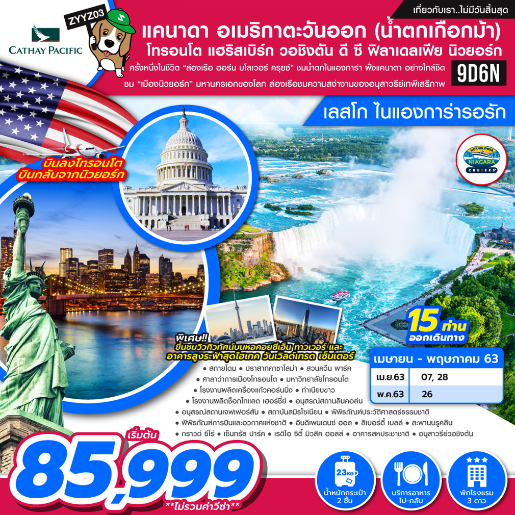 ทัวร์แคนาดา อเมริกาตะวันออก โทรอนโต วอชิงตัน ดี ซี นิวยอร์ก 9 วัน 6 คืน
