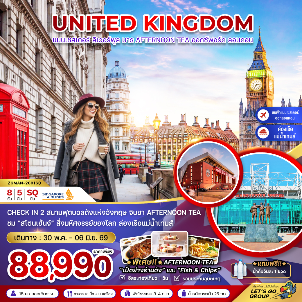 อังกฤษ (เเมนเซสเตอร์-ลอนดอน-บาธ-AFTERNOON TEA) 8 วัน