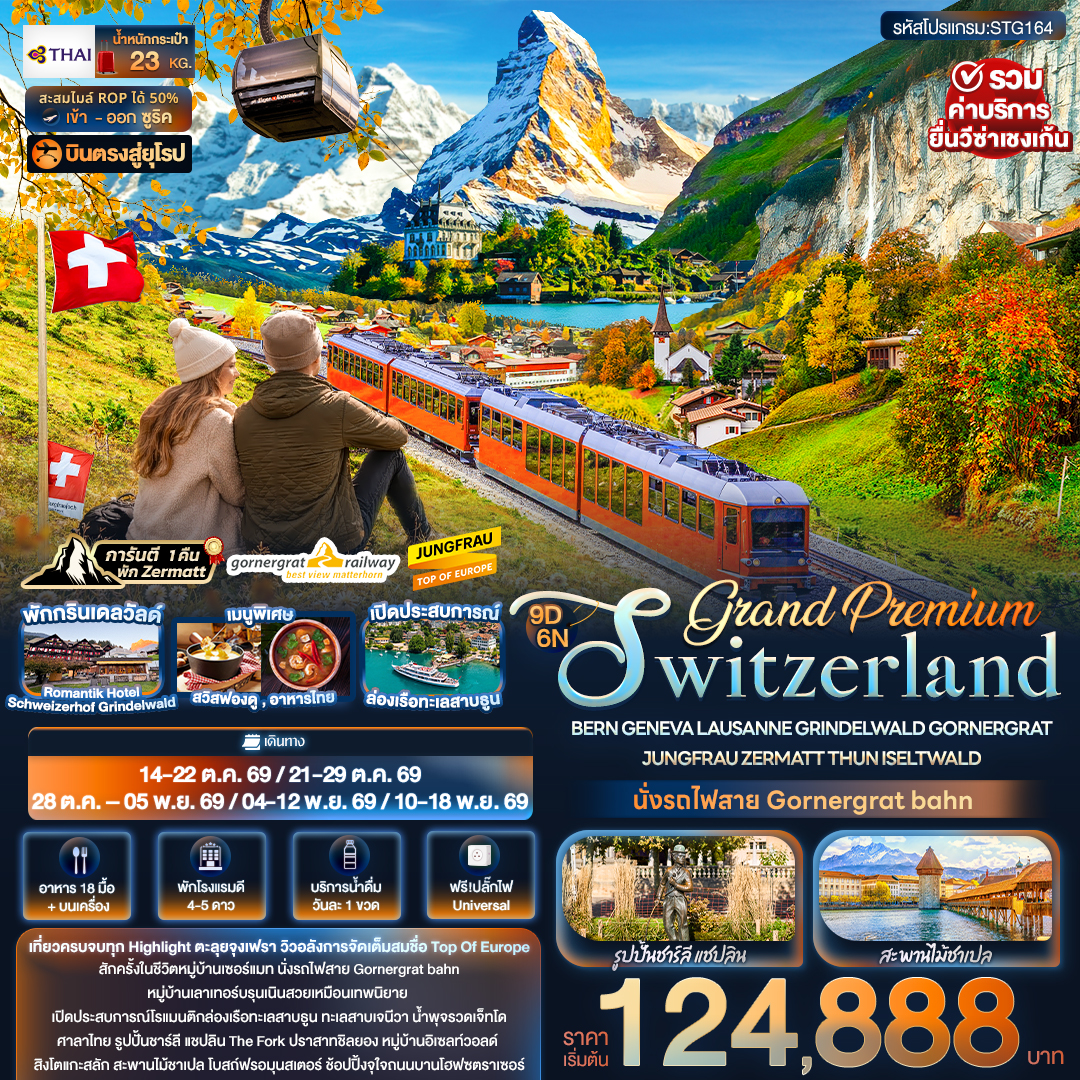 Grand Premium Switzerland GORNERGRAT JUNGFRAU ZERMATT 9 วัน Grand Premium Switzerland GORNERGRAT JUNGFRAU ZERMATT 9 วัน