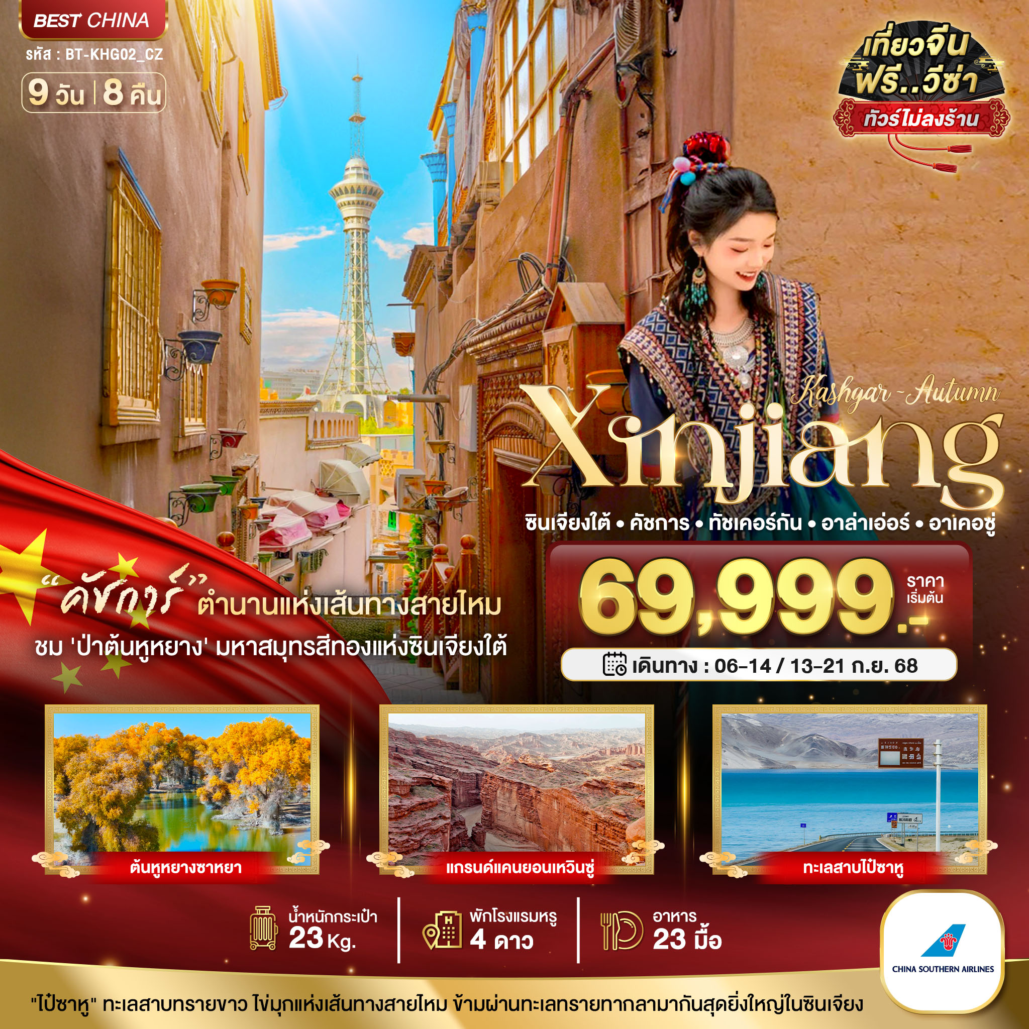 ซินเจียงใต้ คัชการ์ ทัชเคอร์กัน อาล่าเอ่อร์ อาเคอซู่ (ไม่ลงร้าน) 9 วัน 8 คืน