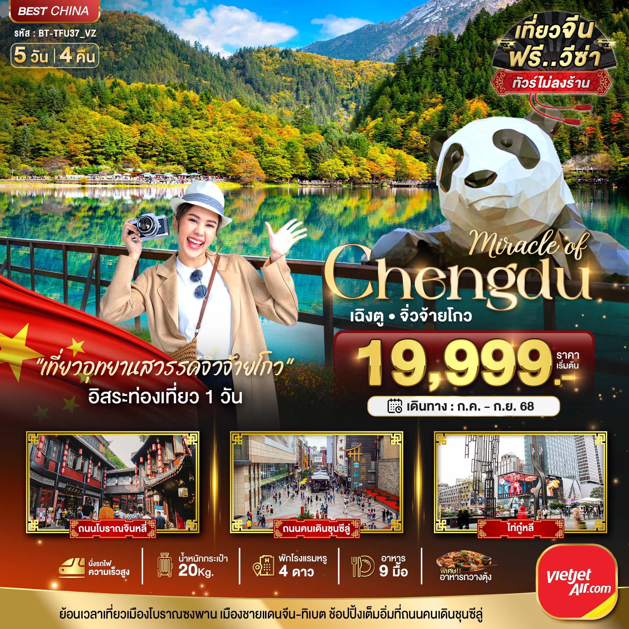 เฉิงตู จิ่วจ้ายโกว นั่งรถไฟความเร็วสูง (ไม่ลงร้าน) 5 วัน 4 คืน