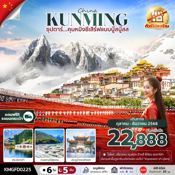 คุนหมิง 6 วัน 5 คืน ฟรีรถขนกระเป๋า ไม่ลงร้าน
