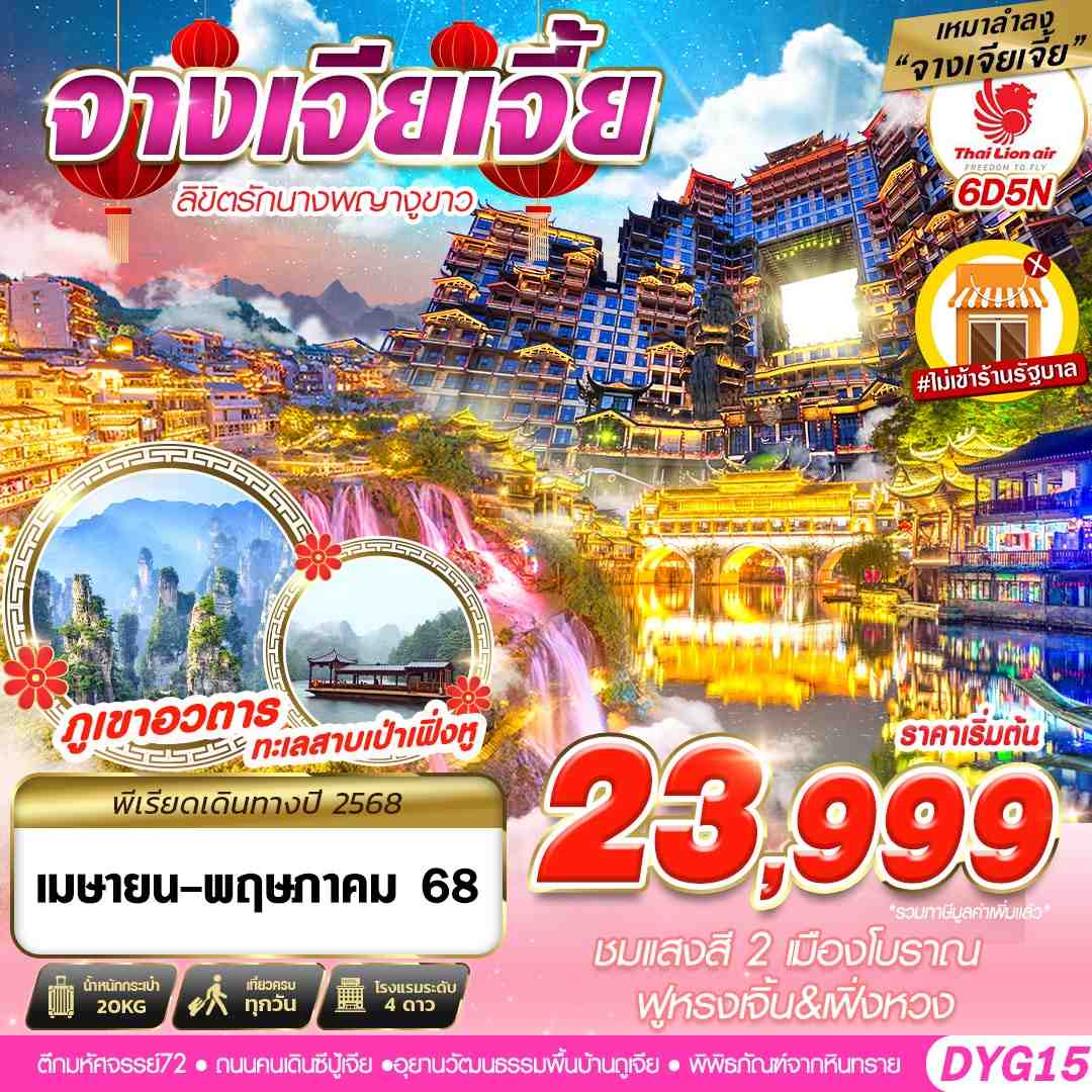 จางเจียเจี้ย เขาอวตาร ทะเลสาบเป่าเฟิ่งหู ตึก 72 6 วัน 5 คืน ไม่ลงร้าน