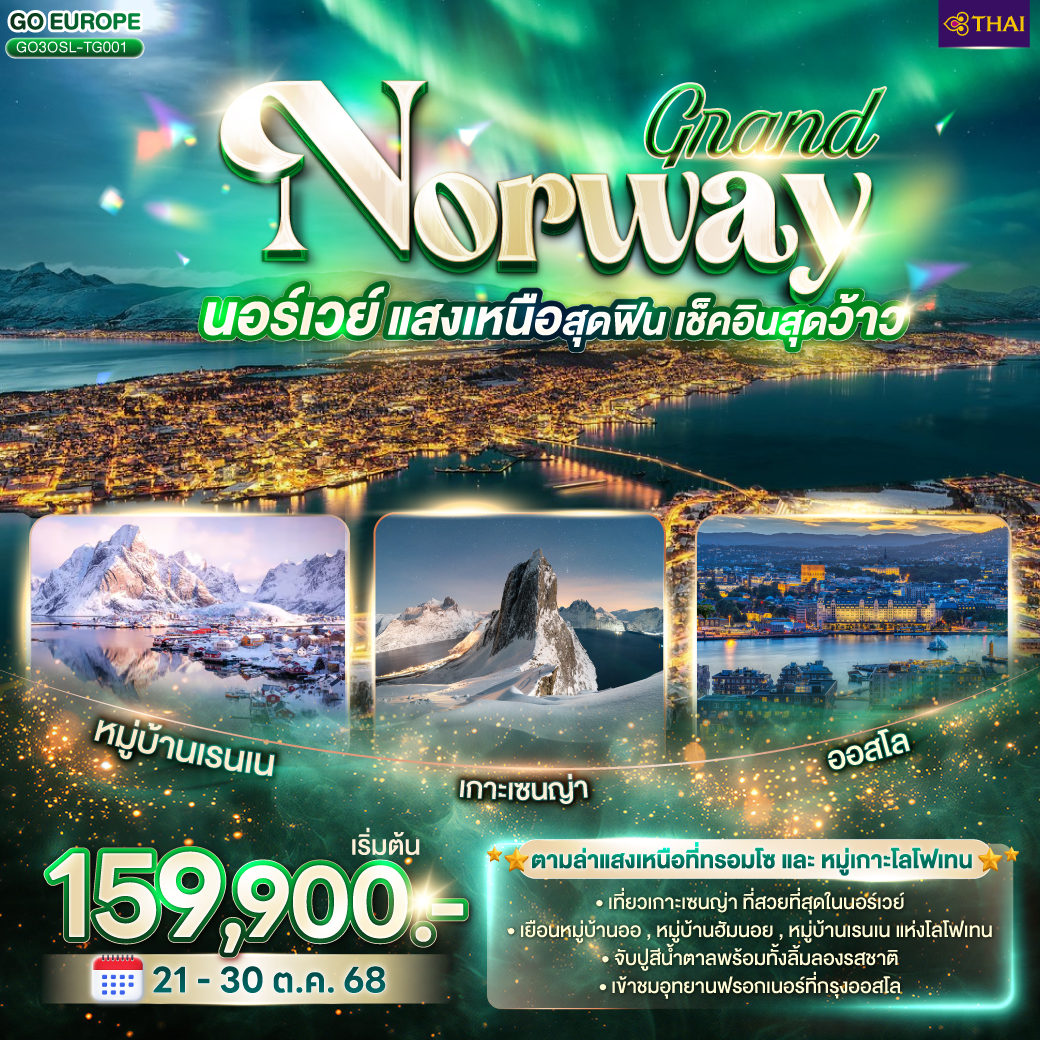 RAND NORWAY แสงเหนือสุดฟิน เช็คอินสุดว้าว นอร์เวย์ 10 วัน 7 คืน โดยสายการบินไทย (TG)