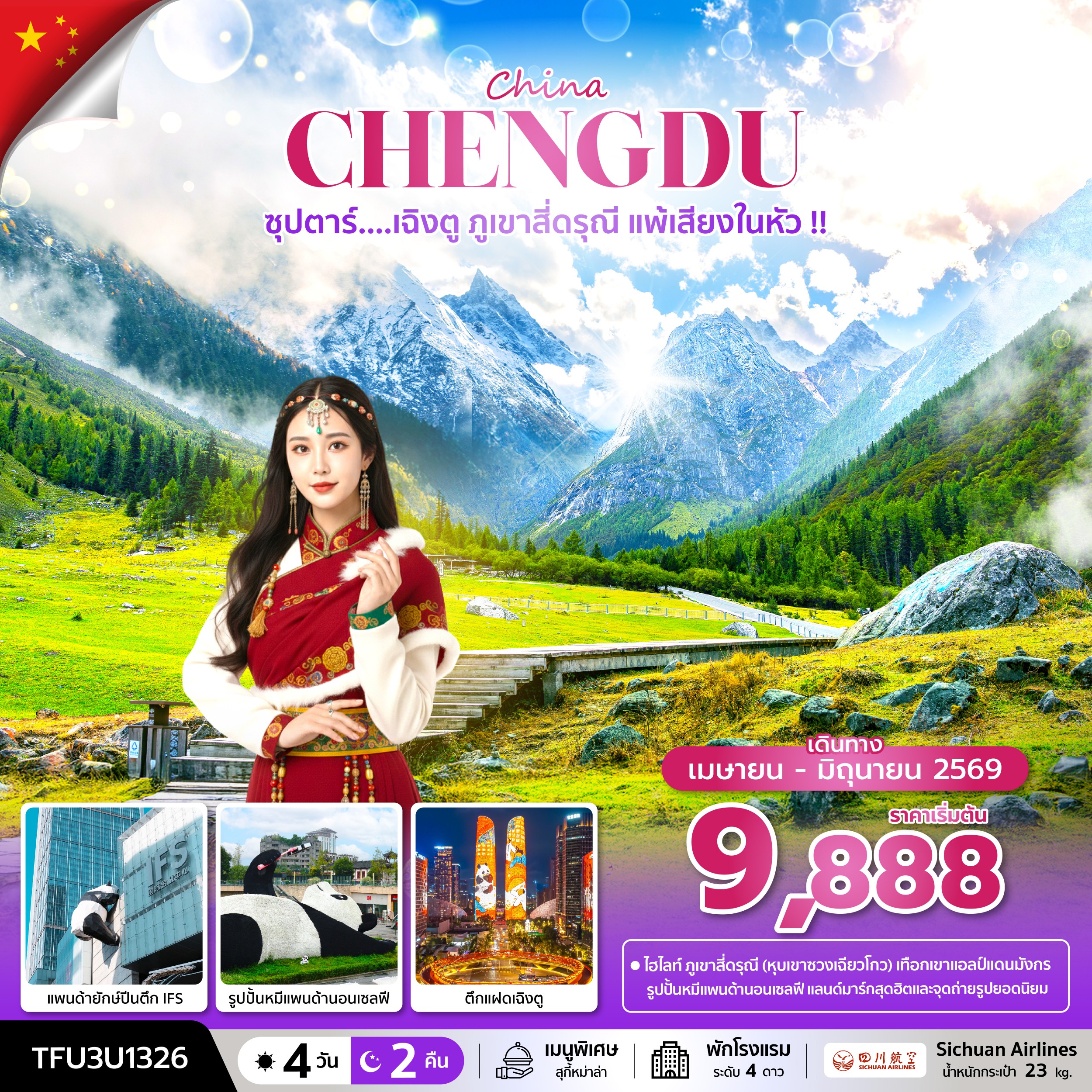 เฉิงตู ภูเขาสี่ดรุณี แพ้เสียงในหัว 4 วัน 2 คืน