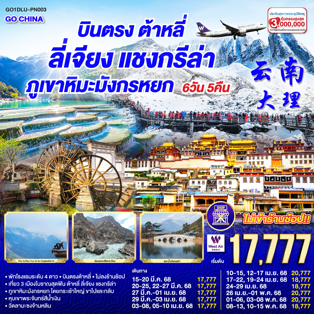 ต้าหลี่ ลี่เจียง แชงกรีล่า ภูเขาหิมะมังกรหยก 6 วัน 5 คืน ทัวร์ม่ลงร้าน
