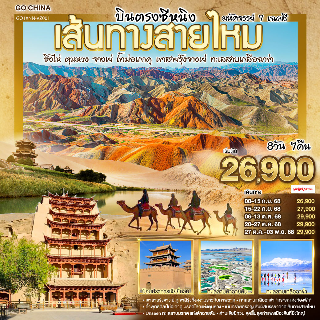 บินตรงซีหนิง เส้นทางสายไหม มหัศจรรย์ 7 เฉดสี 8 วัน 7 คืน