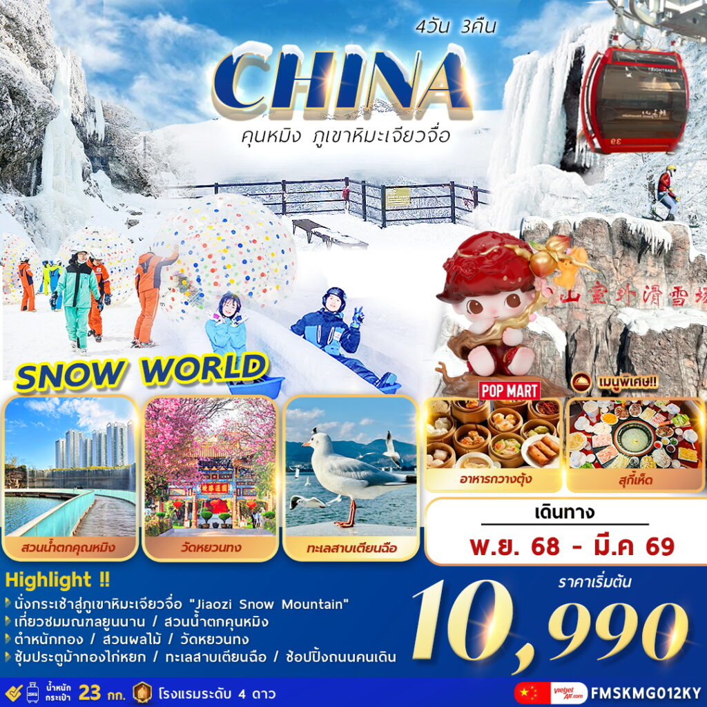 คุนหมิง ภูเขาหิมะเจียวจื่อ Snow world 4 วัน 3 คืน