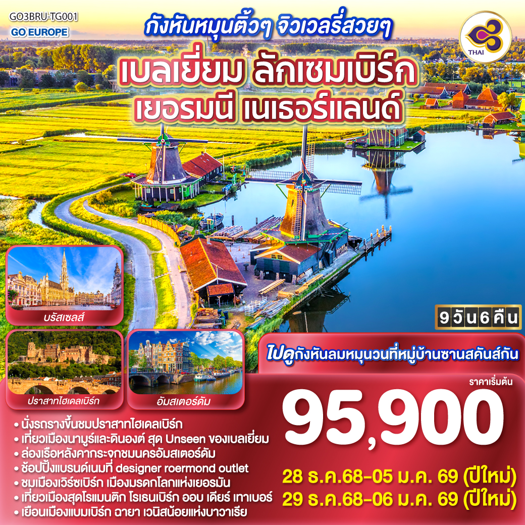  เบลเยี่ยม ลักเซมเบิร์ก เยอรมนี เนเธอร์แลนด์ 9 วัน 6 คืน ปีใหม่