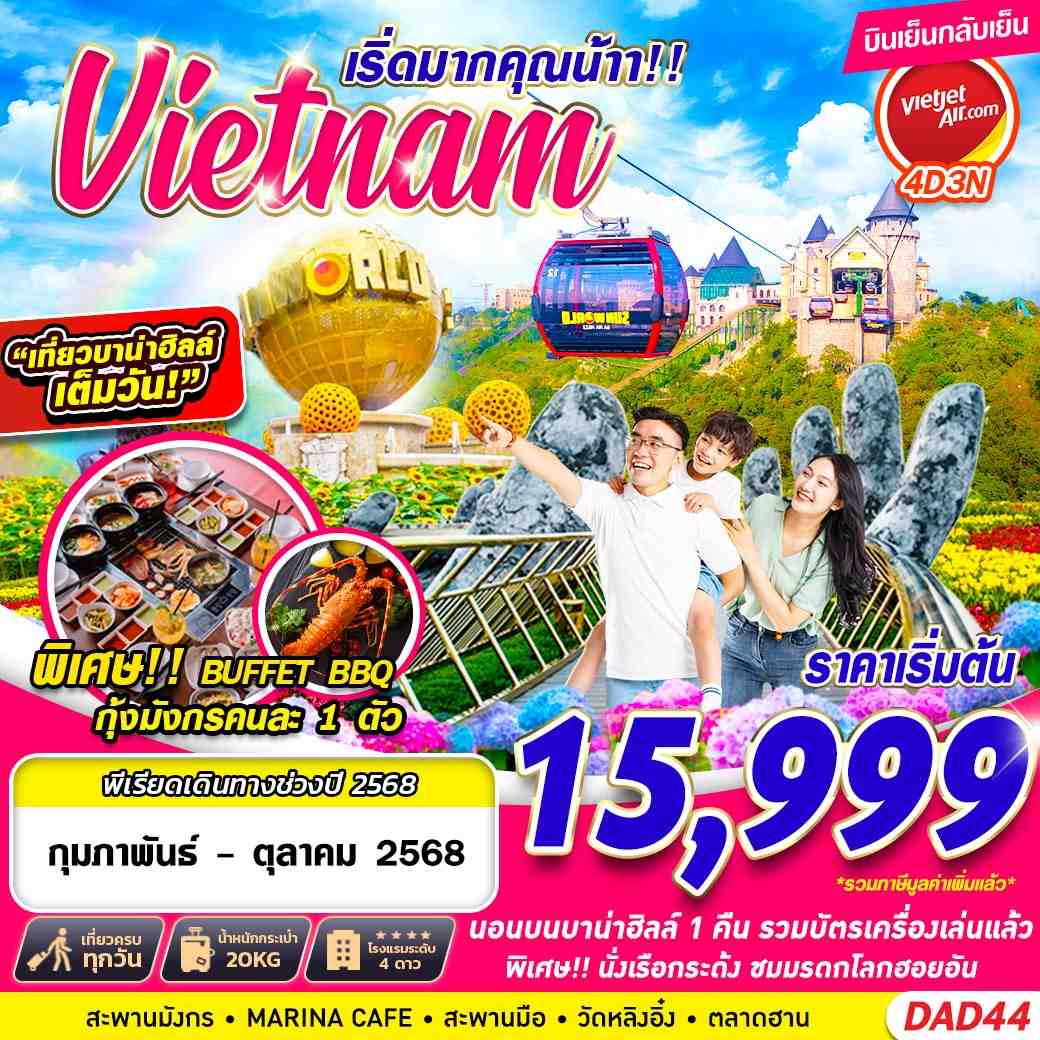 ดานัง ฮอยอัน บานาฮิลล์ 4 วัน 3 คืน (พักบานาฮิลล์)