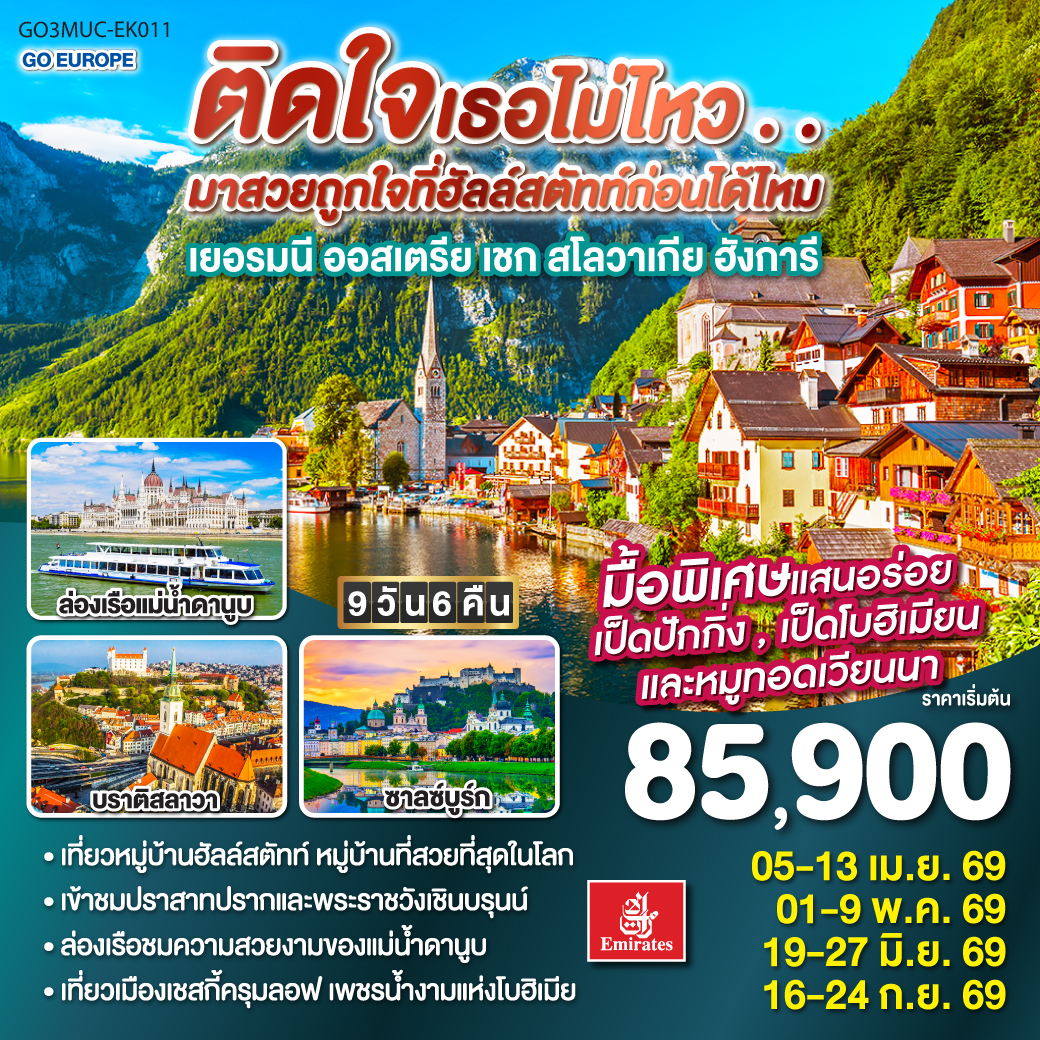  เยอรมัน ออสเตรีย เชก สโลวาเกีย ฮังการี 9วัน 6คืน ติดใจเธอไม่ไหว...มาสวยถูกใจที่ฮัลสตัทก่อนได้ไหม