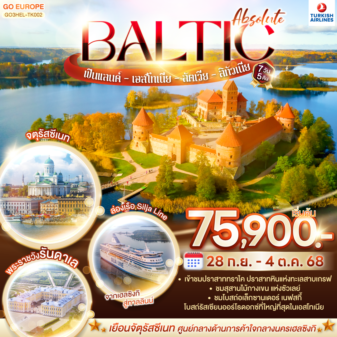 BALTIC ฟินแลนด์ - เอสโทเนีย - ลัตเวีย - ลิทัวเนีย 7 วัน 5 คืน