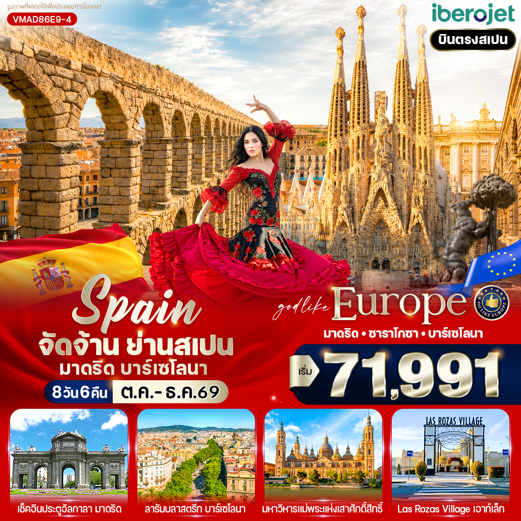 จัดจ้าน ย่านสเปน มาดริด-บาร์เซโลนา (ES) 8 วัน 6 คืน BY E9 จัดจ้าน ย่านสเปน มาดริด-บาร์เซโลนา (ES) 8 วัน 6 คืน BY E9