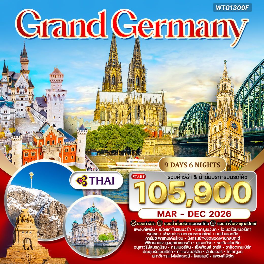 แกรนด์เยอรมัน 9 วัน บินตรง (TG) MAR - DEC 26