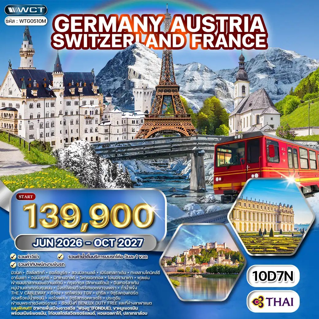 ทัวร์เยอรมนี-ออสเตรีย-ฝรั่งเศส 10 วัน (TG) JUN 26 - OCT 27 ทัวร์เยอรมนี-ออสเตรีย-ฝรั่งเศส 10 วัน (TG) JUN 26 - OCT 27