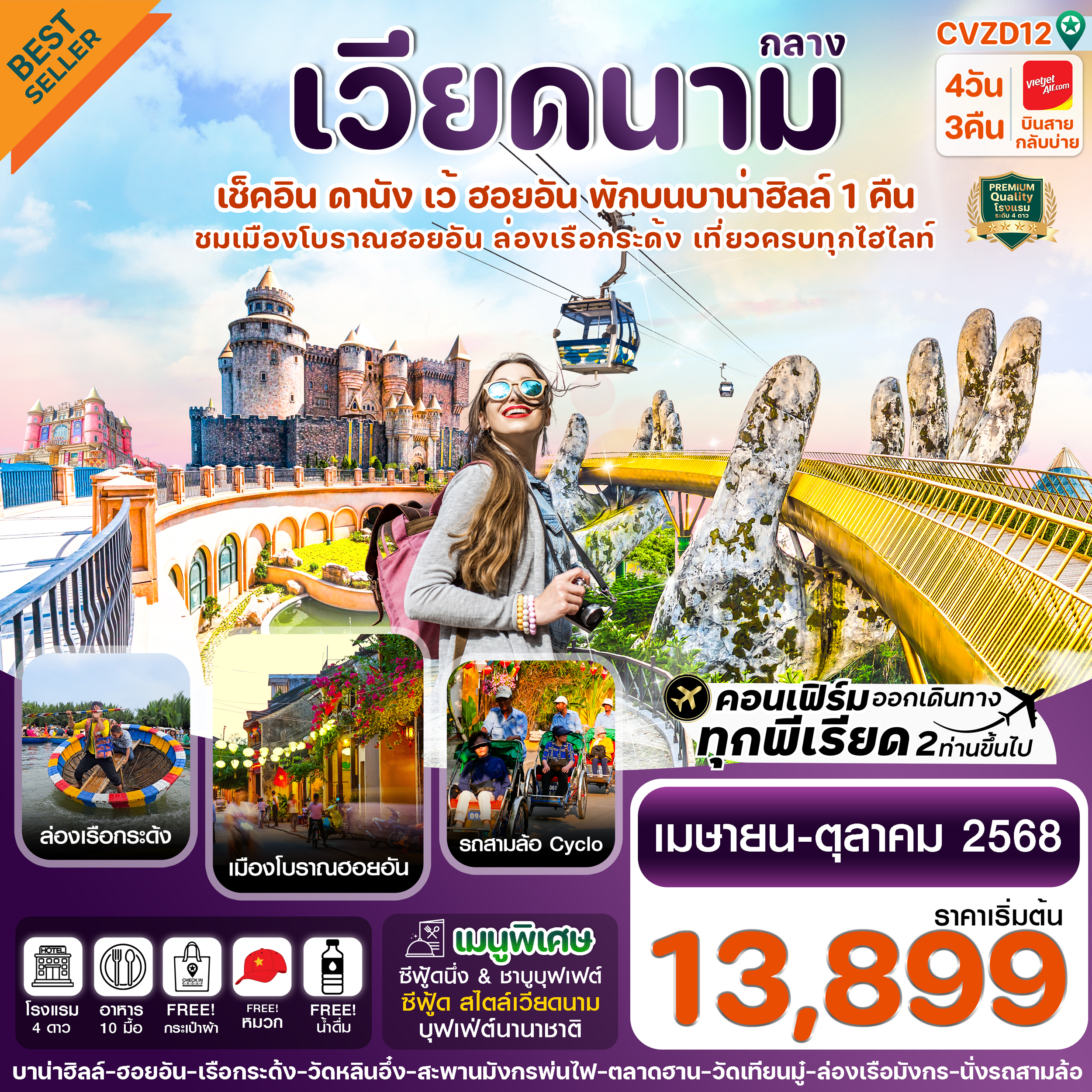 ดานัง ฮอยอัน เว้ เที่ยวครบ พักบานาฮิลล์ 4 วัน 3 คืน (พักบานาฮิลล์ 1 คืน)