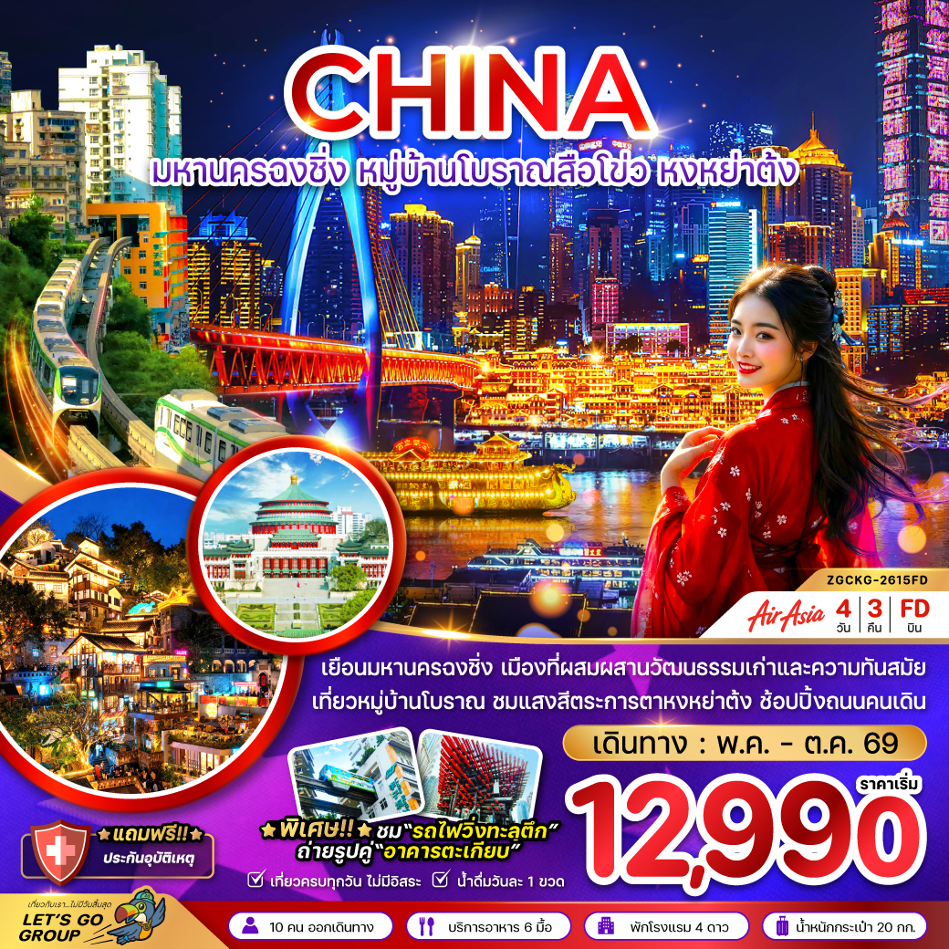 มหานครฉงชิ่ง หมู่บ้านโบราณสือโข่ว หงหย่าต้ง 4 วัน 3 คืน 