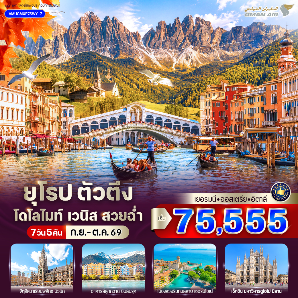 เยอรมัน - ออสเตรีย - อิตาลี Dolomites Venice สวยฉ่ำ (DE-AT-IT) 7 วัน 5 คืน เยอรมัน - ออสเตรีย - อิตาลี Dolomites Venice สวยฉ่ำ (DE-AT-IT) 7 วัน 5 คืน