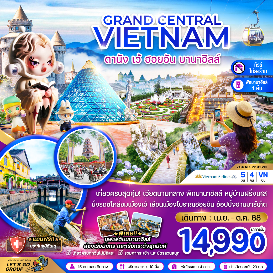 แกรนด์เวียดนามกลาง ดานัง เว้ ฮอยอัน บานาฮิลส์ (พักบานาฮิลส์-ไม่ลงร้าน) 5 วัน 4 คิน