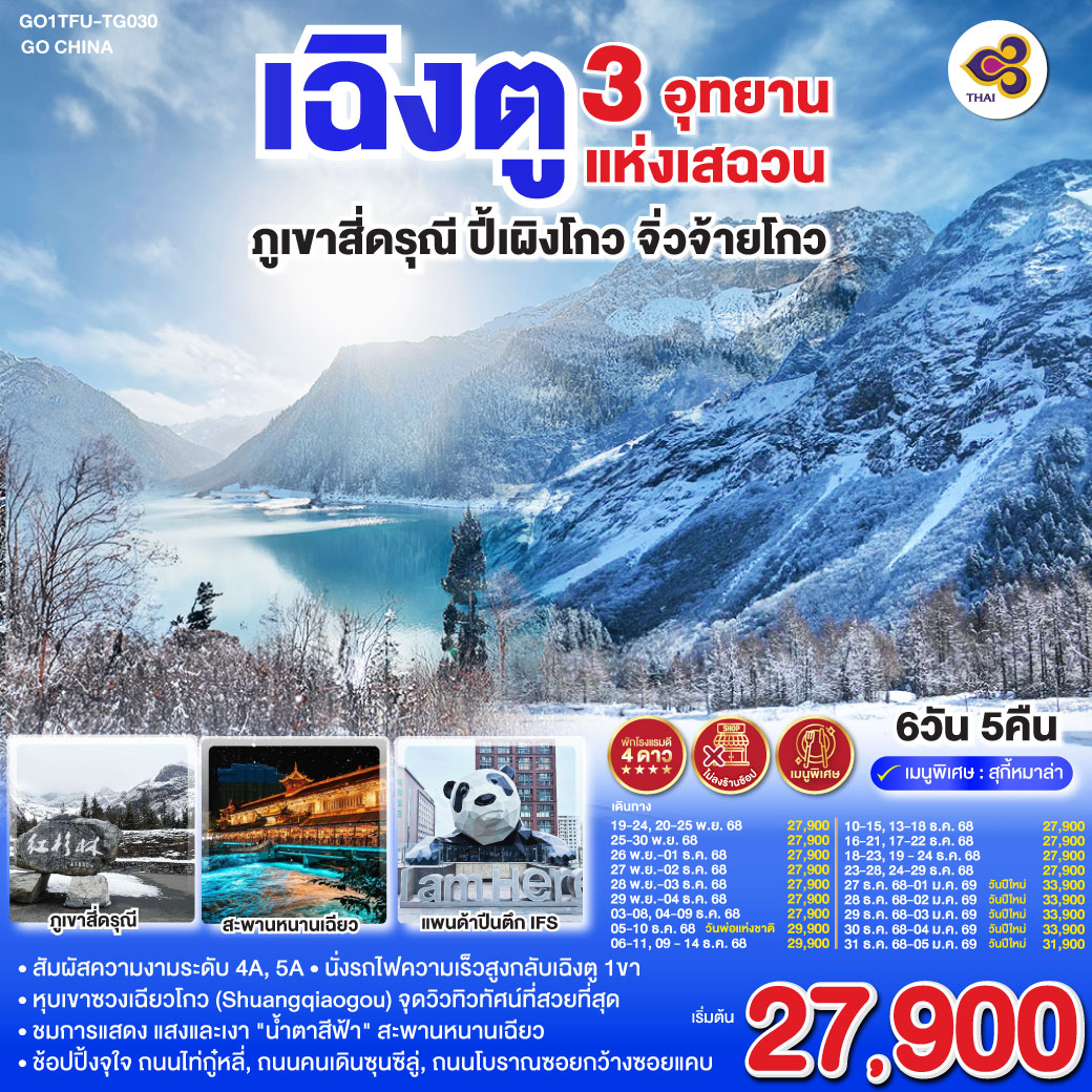 เฉิงตู 3 อุทยานแห่งเสฉวน สี่ดรุณี ปี้เผิงโกว จิ่วจ้ายโกว 6 วัน 5 คืน ไม่ลงร้านช้อป