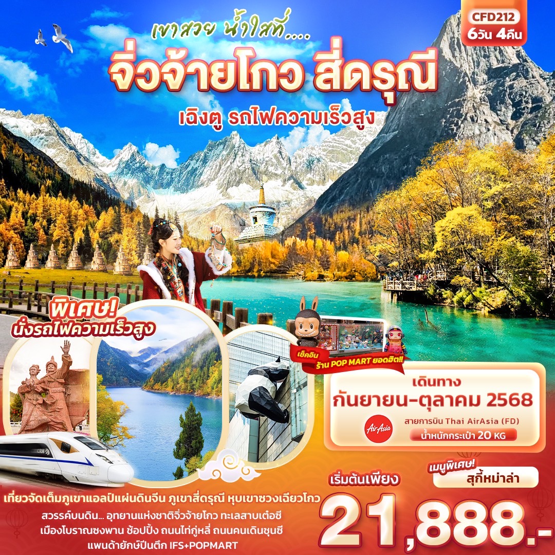 จิ่วจ้ายโกว สี่ดรุณี เฉิงตู รถไฟความเร็วสูง 6 วัน 4 คืน