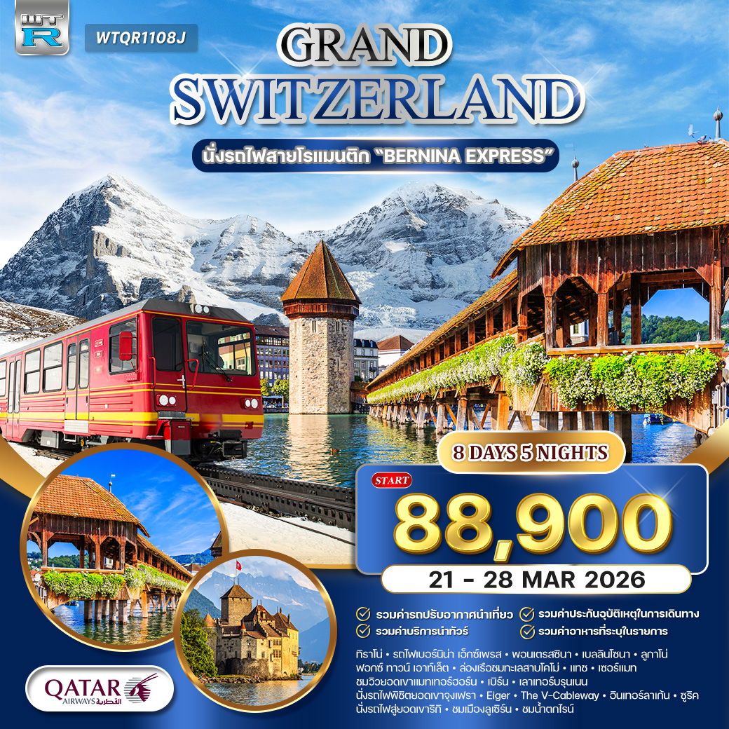 แกรนด์สวิตเซอร์แลนด์ 8 วัน นั่งรถไฟเบอร์นิน่า เอ็กซ์เพรส (QR) 21 - 28 MAR 2026
