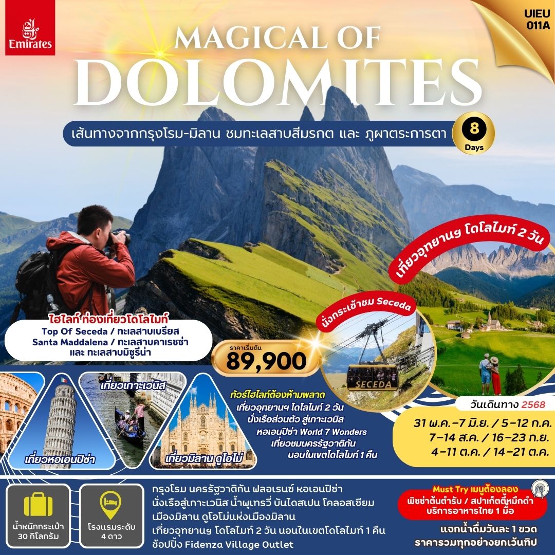 Magical Of Dolomites  แกรนด์อิตาลี  เที่ยวโดโลไมท์ 8 วัน