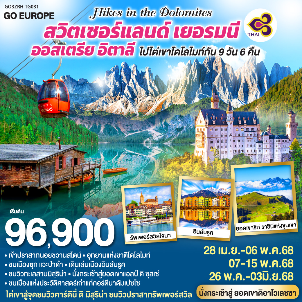 สวิตเซอร์แลนด์ - เยอรมนี - ออสเตรีย - อิตาลี Hikes in the Dolomites ไปไต่เขาโดโลไมท์กัน !! 9 วัน 6 ค