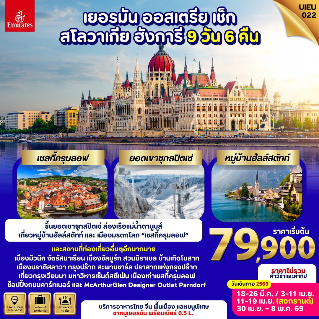 เยอรมัน ออสเตรีย เช็ก สโลวาเกีย ฮังการี 9 วัน (ยุโรปตะวันออก 5 ประเทศ)